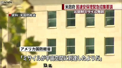 北朝鮮ミサイルについて　宇宙空間に到達したようだ～米国