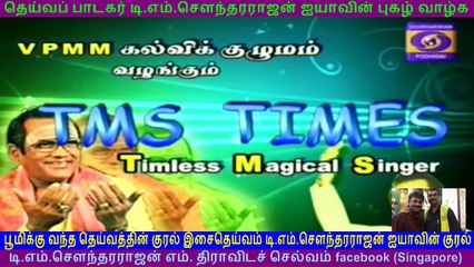 TMS FANS PODHIGAI TV T M Soundararajan Legend VOL 9
