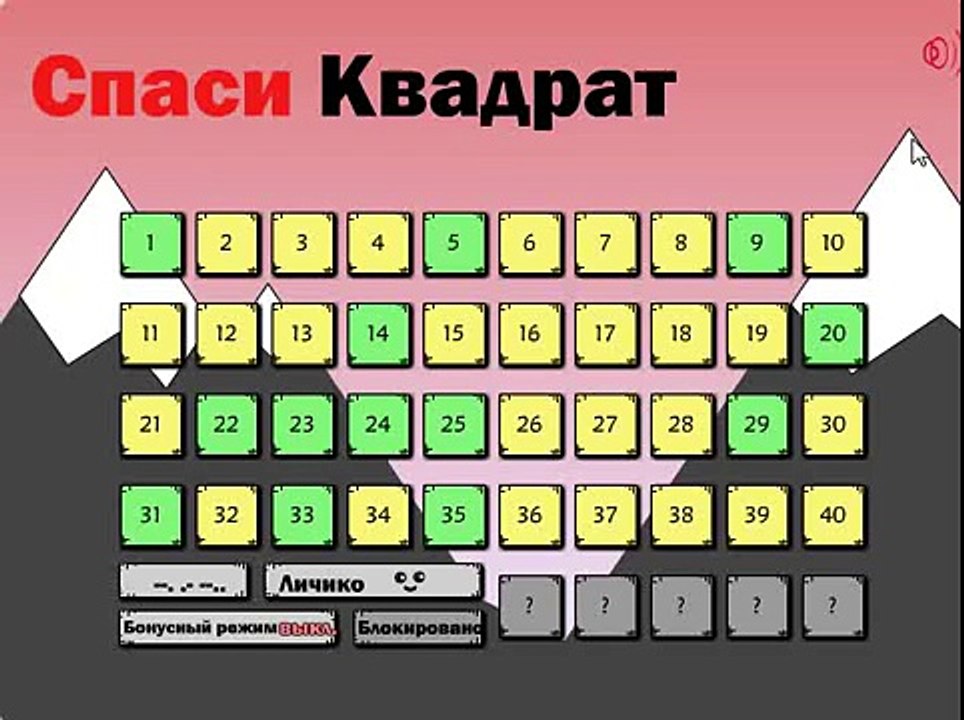 СПАСИ КВАДРАТ 31, 32, 33, 34, 35, 36, 37, 38, 39, 40 уровень | Прохождение и подсказки на игру в ВК