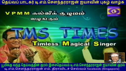 TMS FANS PODHIGAI TV T M Soundararajan Legend VOL 8