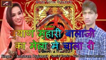 Marwadi DJ Song New | Byan Mhari Balaji Ka | New Audio Song | Balaji Song | Rajasthani DJ Songs 2016