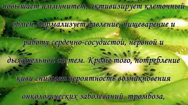 Почему киви считают хранителем молодости и здоровья