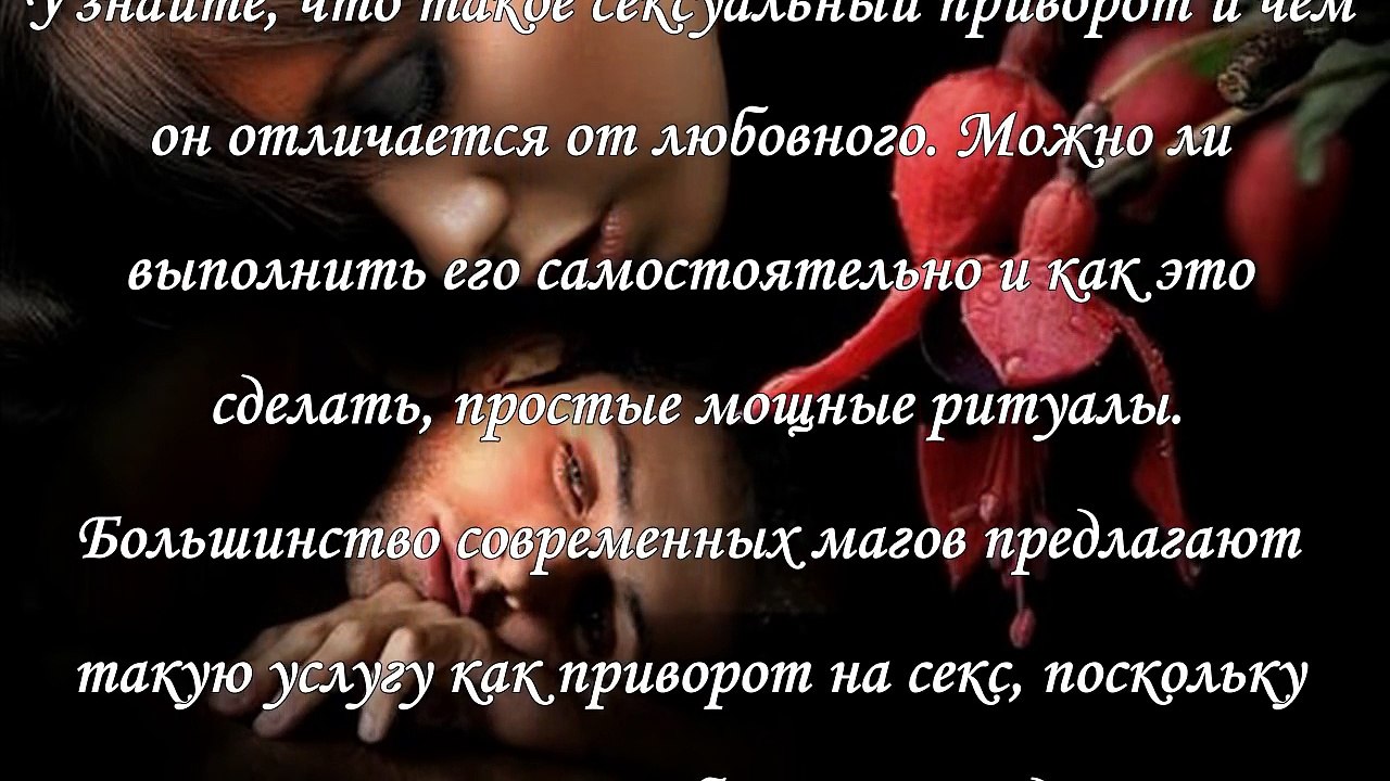 Сексуальный приворот