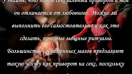 Сексуальный приворот