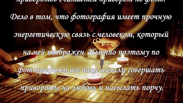 Сильный приворот по фото, как влюбить в себя мужчину