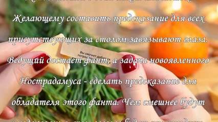 Шуточные гадания на Новый год