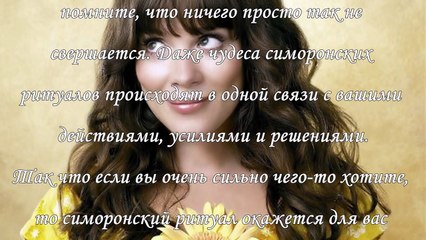 Симоронские ритуалы на деньги и любовь