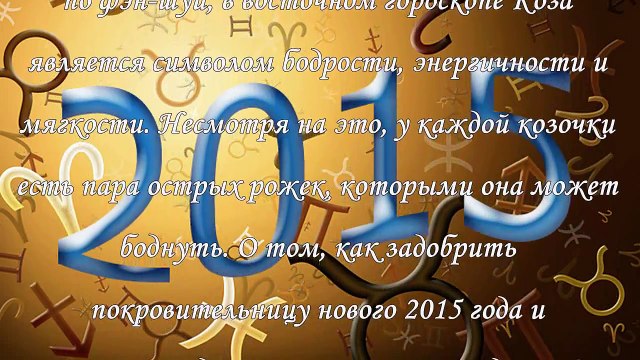 Как привлечь удачу в год Козы-