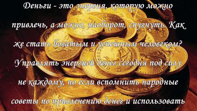 Как стать богатым, 5 народных советов и примет