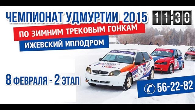 Ижевск зимние трековые гонки 8.02.2015 (для нездоровых любителей столкновений)