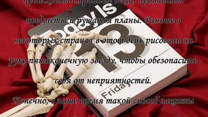 Пятница 13-е, что нельзя делать по приметам
