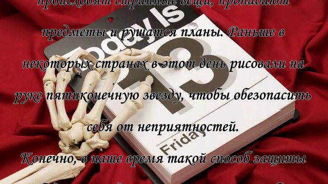 Пятница 13-е, что нельзя делать по приметам