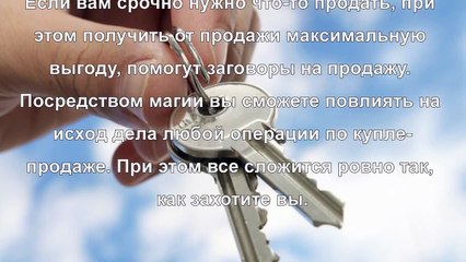 Заговоры на продажу имущества