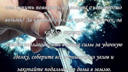 Заговоры на продажу