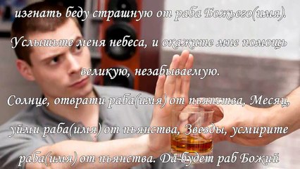 Заговоры от пьянства