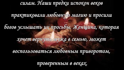 Как вернуть мужа, привороты, заговоры, молитвы