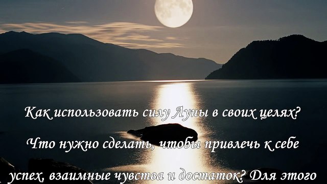 Шепотки на Луну, привлекаем любовь, деньги, удачу