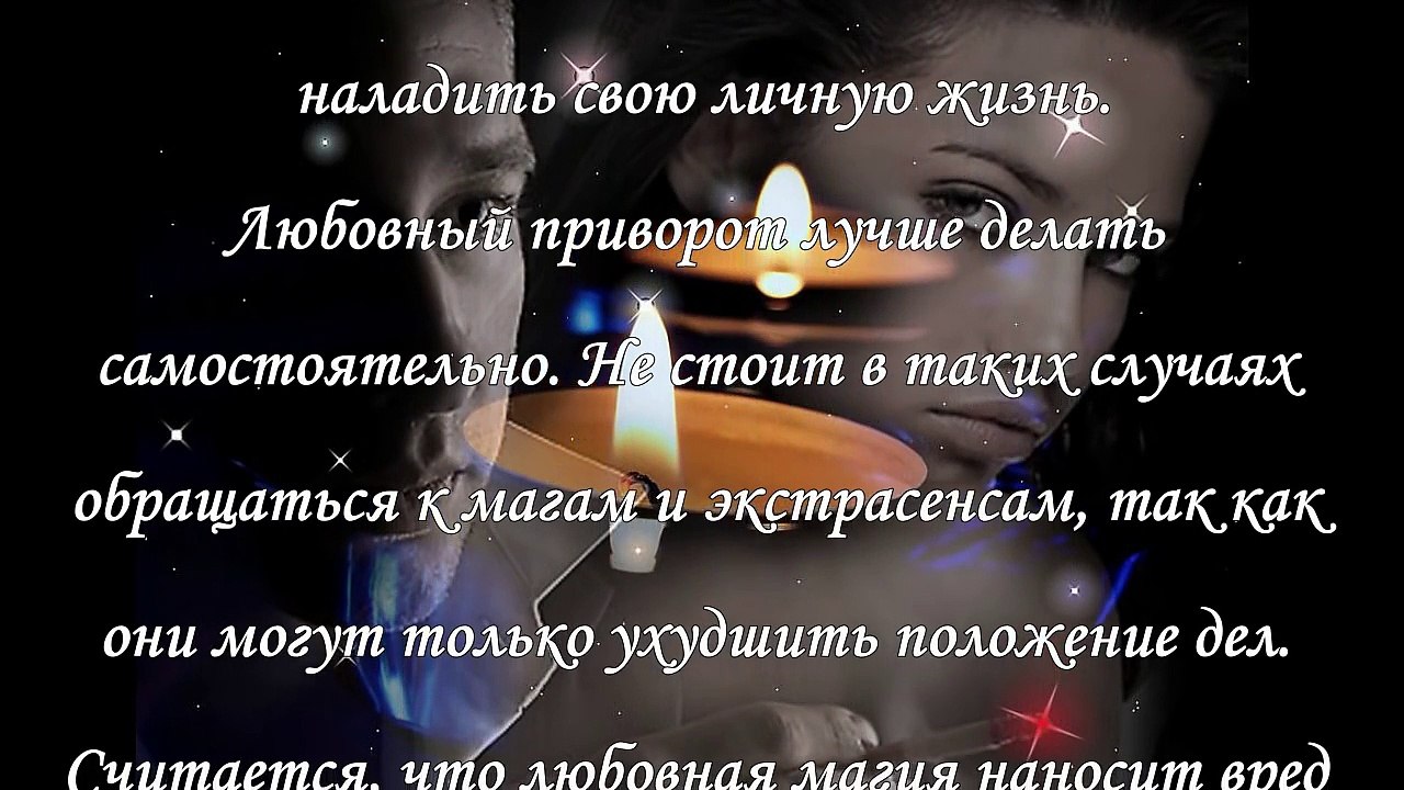 Эффективный любовный приворот