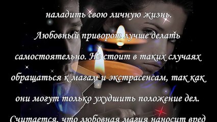 Эффективный любовный приворот