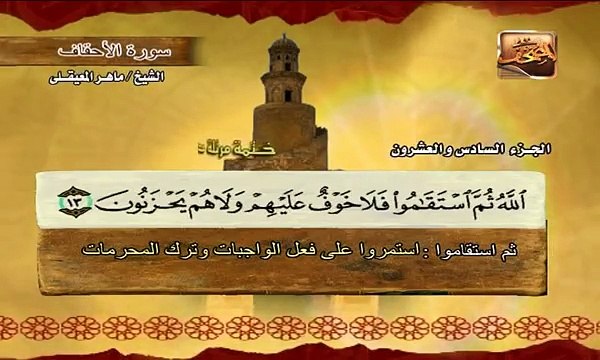 سورة الأحقاف بمعاني الكلمات ماهر المعيقلي AL-MOS7AF TV