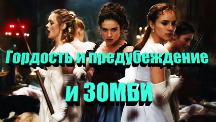 Гордость и предубеждение и зомби 2016 (HD качество)