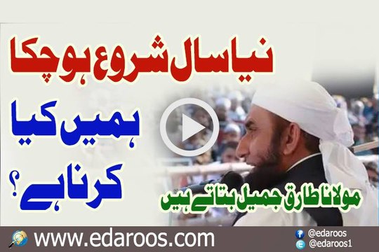 Naya Saal Shuru Ho Chuka - Humain Kya Karna Hai By Maulana Tariq Jameel