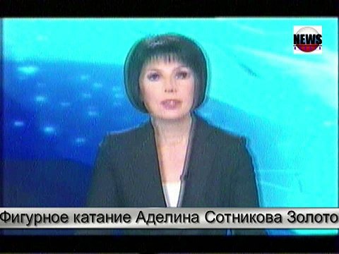 Олимпиада Сочи 2014. Фигурное катание. Аделина Cотникова. Финал. Золото