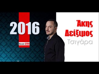ΑΔ| Άκης Δείξιμος - Τσιγάρα| 07.02.2016  (Official mp3 hellenicᴴᴰ music web promotion) Greek- face