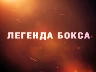 Виктор Агеев - Легенда бокса на Национальной премии "Звезда бокса"