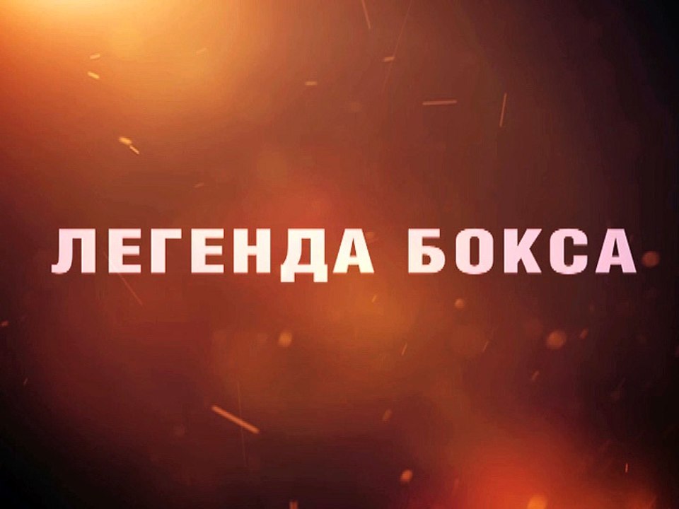 Виктор Агеев - Легенда бокса на Национальной премии "Звезда бокса"