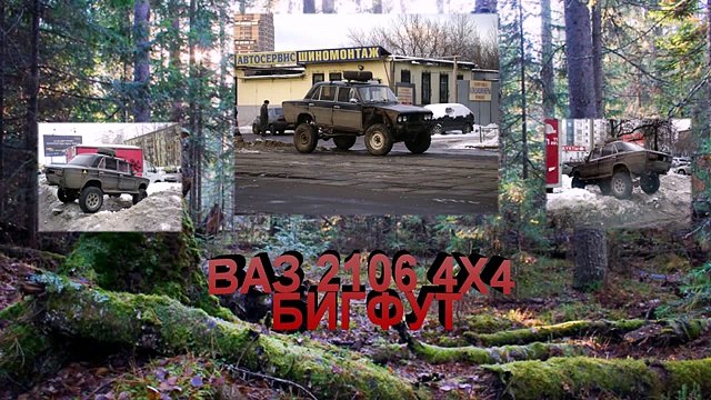 #679.ВАЗ 2106 4Х4 БИГФУТ (АВТО БЛОГ 2014)