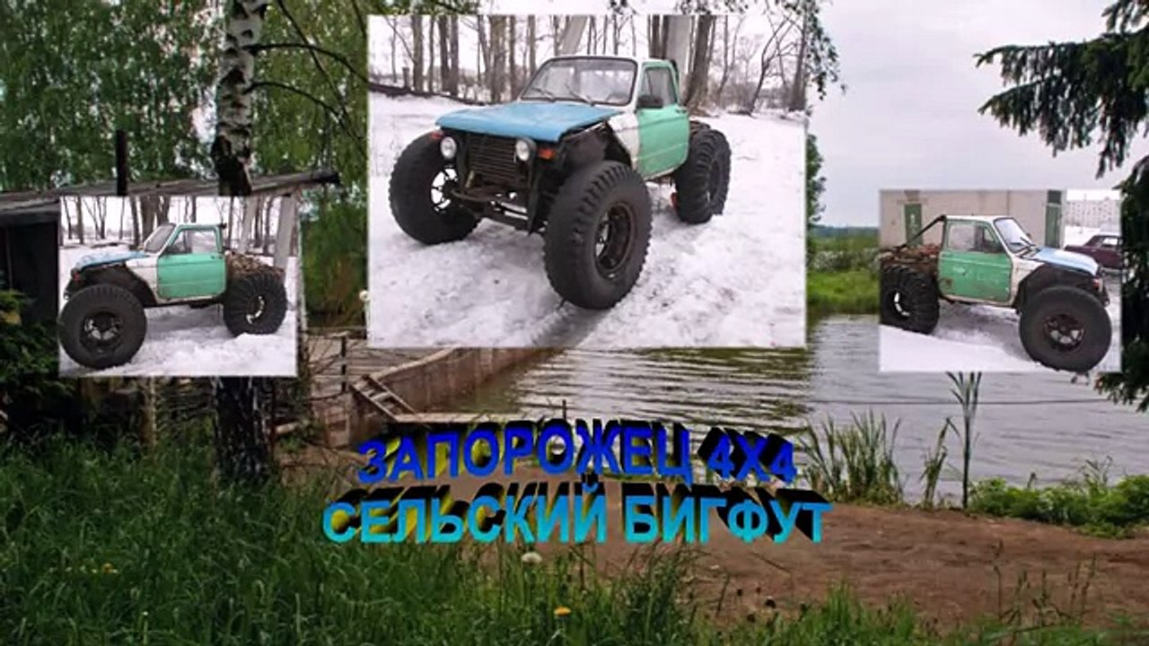 #1048. ЗАПОРОЖЕЦ 4Х4 МОНСТР!!! (АВТО БЛОГ 2014)