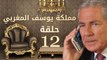مسلسل مملكة يوسف المغربي  – الحلقة الثانية عشر | yousef elmaghrby  Series HD – Episode 12