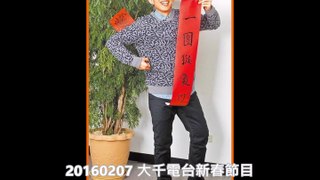 20160207 大千電台新春節目【音樂大來賓- 林宥嘉】