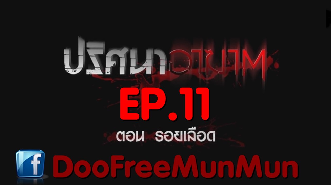 ปริศนาอาฆาต Ep.11 รอยเลือด