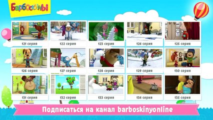 Барбоскины - Куда смотрит Малыш? (трейлер)