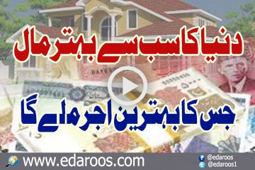 Dunya Ka Sab Se Behtar Maal Jis Ka Behtareen Badla Mile Ga By Faiz Syed