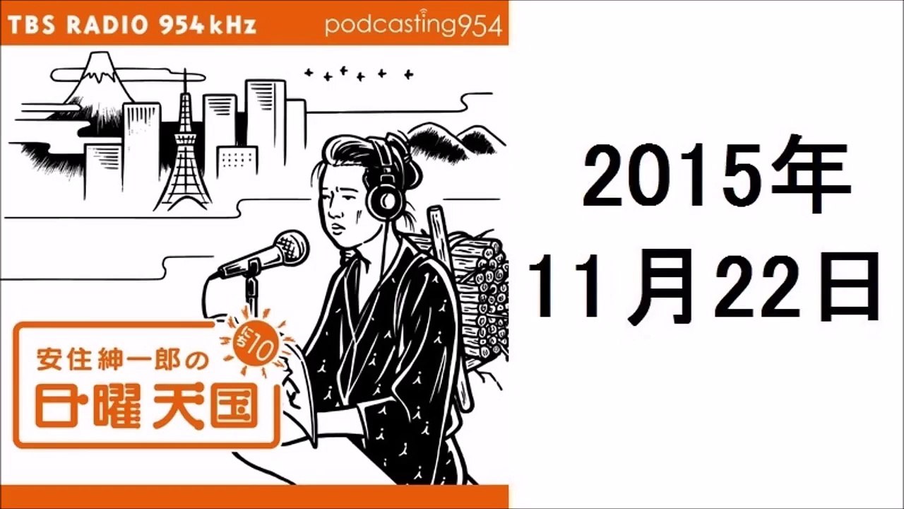 安住紳一郎の日曜天国 2015年11月22日 『上履き』と『履いてきた靴を入れる袋』をお忘れなく！