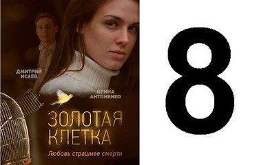 Золотая клетка |  8 серия | 2016 | премьера|  смотреть онлайн HD