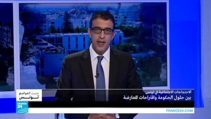الاحتجاجات الاجتماعية في تونس.. بين حلول الحكومة واقتراحات المعارضة