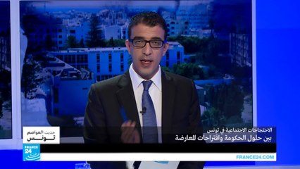 الاحتجاجات الاجتماعية في تونس.. بين حلول الحكومة واقتراحات المعارضة ج2