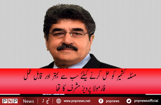 Kashmir issue pr Pervaiz Musharraf ka formula Qabl e Aml tha - Iftikhar Ahmad| PNPNews.net