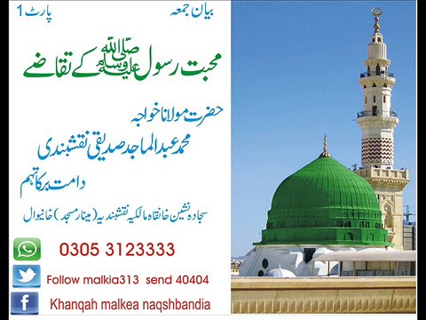 محبت رسول صلی اللہ علیہ وسلم کے تقاضے 1