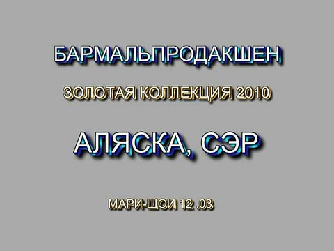 АЛЯСКА, СЭР, КАЙТИНГ, СЭР.mpg