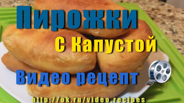 ПИРОЖКИ С КАПУСТОЙ домашние деревенские.САМЫЕ ВКУСНЫЕ.
