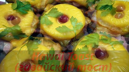 Hawai Toast(гавайский тост). Очень вкусные бутерброды. Оригинальная закуска..
