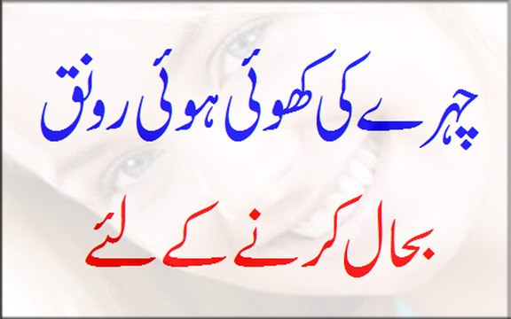 Chehre Ki Khoi Hui Ronaq Bahal Karne Ke Liye