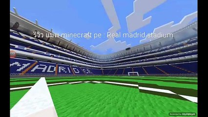 รีวิวแมพ MINECRAFT PE : Real madrid stadium (Latest Sport)