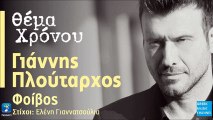 Γιάννης Πλούταρχος - Θέμα Χρόνου || Giannis Ploutarhos - Thema Hronou (New Single 2016)