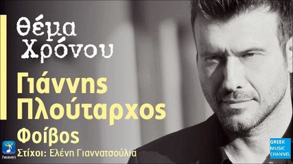 Γιάννης Πλούταρχος - Θέμα Χρόνου || Giannis Ploutarhos - Thema Hronou (New Single 2016)